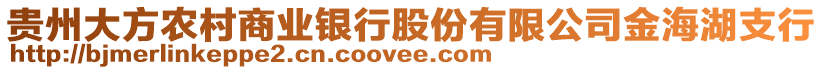 貴州大方農(nóng)村商業(yè)銀行股份有限公司金海湖支行