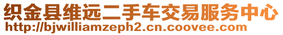 織金縣維遠(yuǎn)二手車交易服務(wù)中心