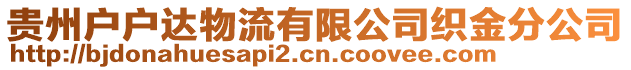 貴州戶戶達(dá)物流有限公司織金分公司