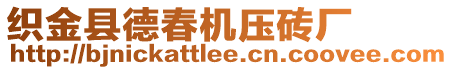 織金縣德春機(jī)壓磚廠(chǎng)