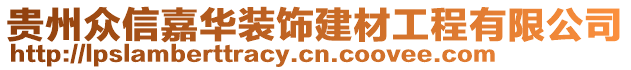 貴州眾信嘉華裝飾建材工程有限公司