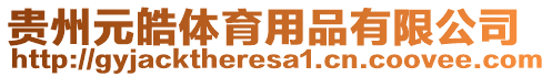 貴州元皓體育用品有限公司