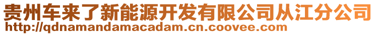 貴州車(chē)來(lái)了新能源開(kāi)發(fā)有限公司從江分公司