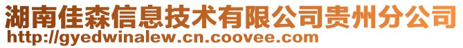 湖南佳森信息技術有限公司貴州分公司