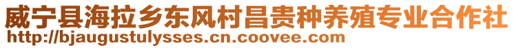 威寧縣海拉鄉(xiāng)東風(fēng)村昌貴種養(yǎng)殖專(zhuān)業(yè)合作社