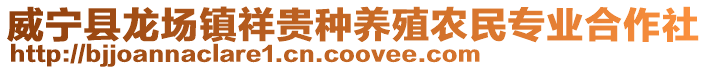 威寧縣龍場(chǎng)鎮(zhèn)祥貴種養(yǎng)殖農(nóng)民專業(yè)合作社