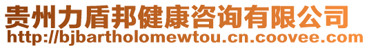 貴州力盾邦健康咨詢有限公司