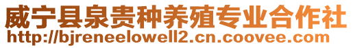 威寧縣泉貴種養(yǎng)殖專業(yè)合作社