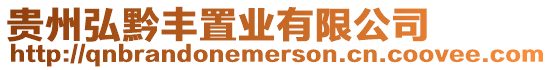 貴州弘黔豐置業有限公司