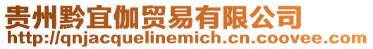 貴州黔宜伽貿易有限公司