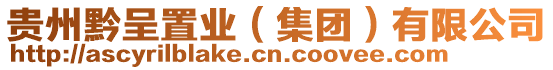 貴州黔呈置業(yè)(集團(tuán))有限公司