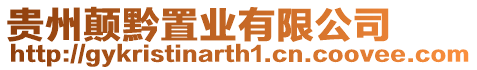貴州顛黔置業(yè)有限公司