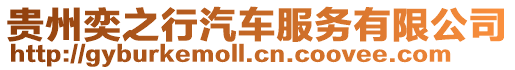 貴州奕之行汽車服務有限公司