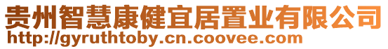 貴州智慧康健宜居置業有限公司