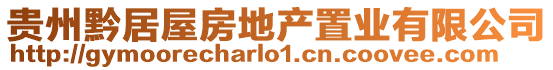 貴州黔居屋房地產置業有限公司