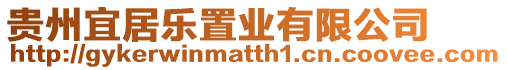 貴州宜居樂置業有限公司