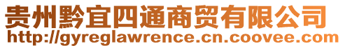 貴州黔宜四通商貿(mào)有限公司