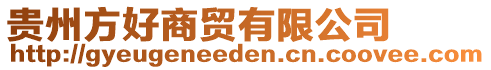 貴州方好商貿(mào)有限公司