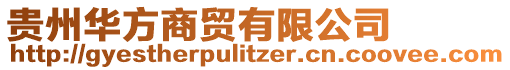 貴州華方商貿(mào)有限公司