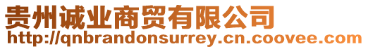 貴州誠業(yè)商貿(mào)有限公司