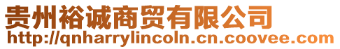 貴州裕誠商貿有限公司