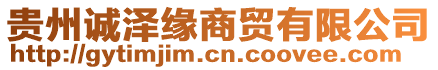 貴州誠澤緣商貿(mào)有限公司