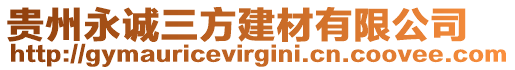 貴州永誠三方建材有限公司