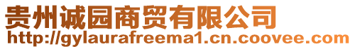貴州誠園商貿有限公司