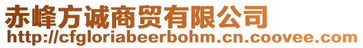 赤峰方誠(chéng)商貿(mào)有限公司