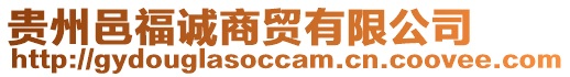 貴州邑福誠商貿(mào)有限公司