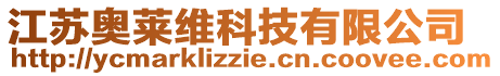 江蘇奧萊維科技有限公司