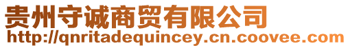 貴州守誠商貿(mào)有限公司