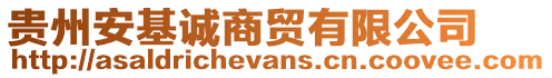 貴州安基誠商貿有限公司