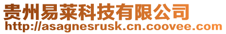 貴州易萊科技有限公司