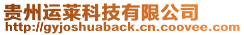 貴州運(yùn)萊科技有限公司