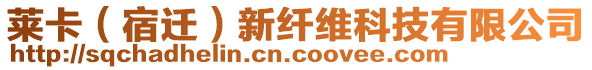 萊卡（宿遷）新纖維科技有限公司