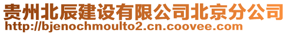 貴州北辰建設(shè)有限公司北京分公司