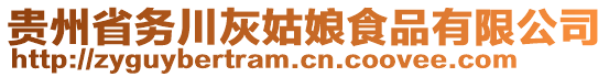 貴州省務(wù)川灰姑娘食品有限公司