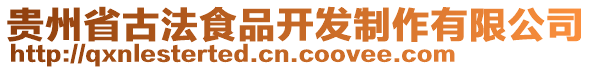 貴州省古法食品開發(fā)制作有限公司