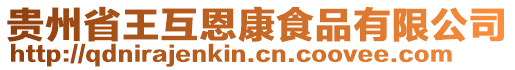 貴州省王互恩康食品有限公司