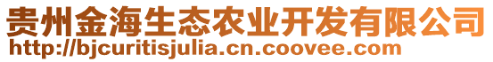 貴州金海生態(tài)農(nóng)業(yè)開發(fā)有限公司