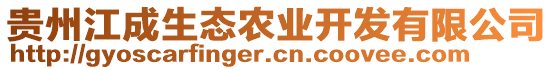 貴州江成生態(tài)農(nóng)業(yè)開發(fā)有限公司