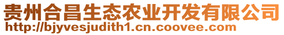 貴州合昌生態(tài)農(nóng)業(yè)開發(fā)有限公司