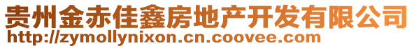 貴州金赤佳鑫房地產開發有限公司