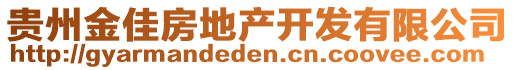 貴州金佳房地產開發有限公司