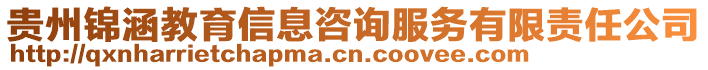 貴州錦涵教育信息咨詢服務(wù)有限責(zé)任公司