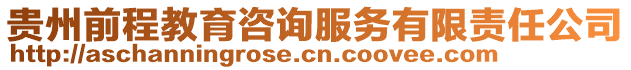 貴州前程教育咨詢服務(wù)有限責(zé)任公司