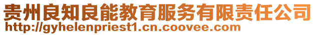 貴州良知良能教育服務有限責任公司