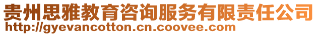 貴州思雅教育咨詢(xún)服務(wù)有限責(zé)任公司