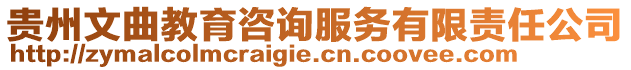 貴州文曲教育咨詢服務有限責任公司